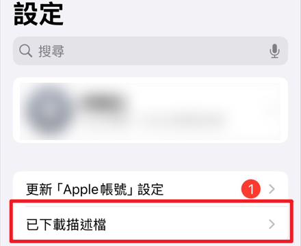iOS 安裝步驟一：點擊安裝